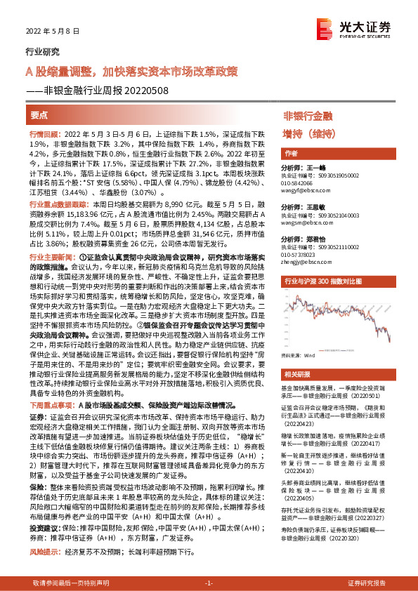 非银金融行业周报：A股缩量调整，加快落实资本市场改革政策