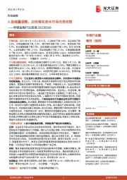 非银金融行业周报:A股缩量调整,加快落实资本市场改革政策