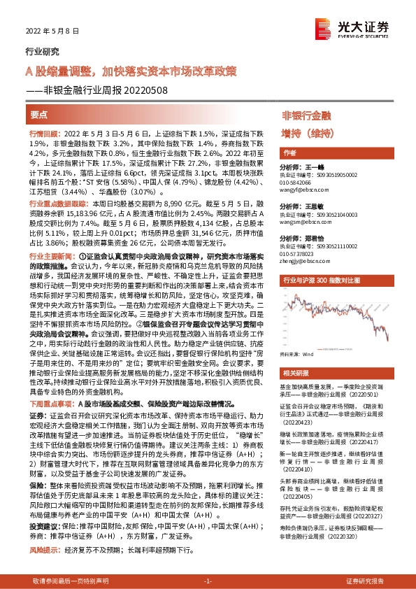 非银金融行业周报：A股缩量调整，加快落实资本市场改革政策