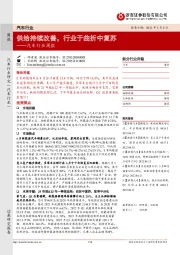汽车行业周报:供给持续改善,行业于曲折中复苏