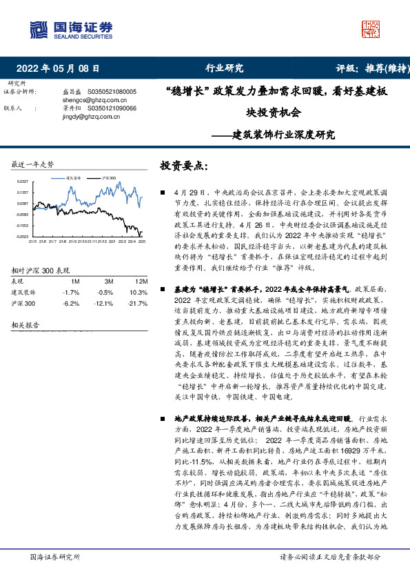 建筑装饰行业深度研究：“稳增长”政策发力叠加需求回暖，看好基建板块投资机会