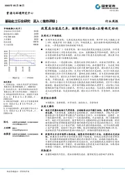 基础化工行业研究：政策底估值底已来，继续看好低估值+业绩确定标的