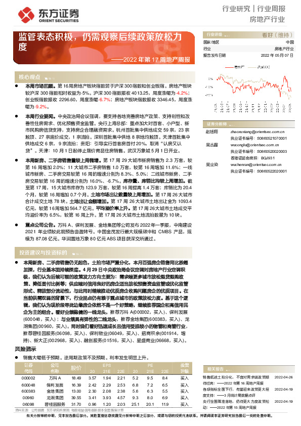 2022年第17周地产周报：监管表态积极，仍需观察后续政策放松力度
