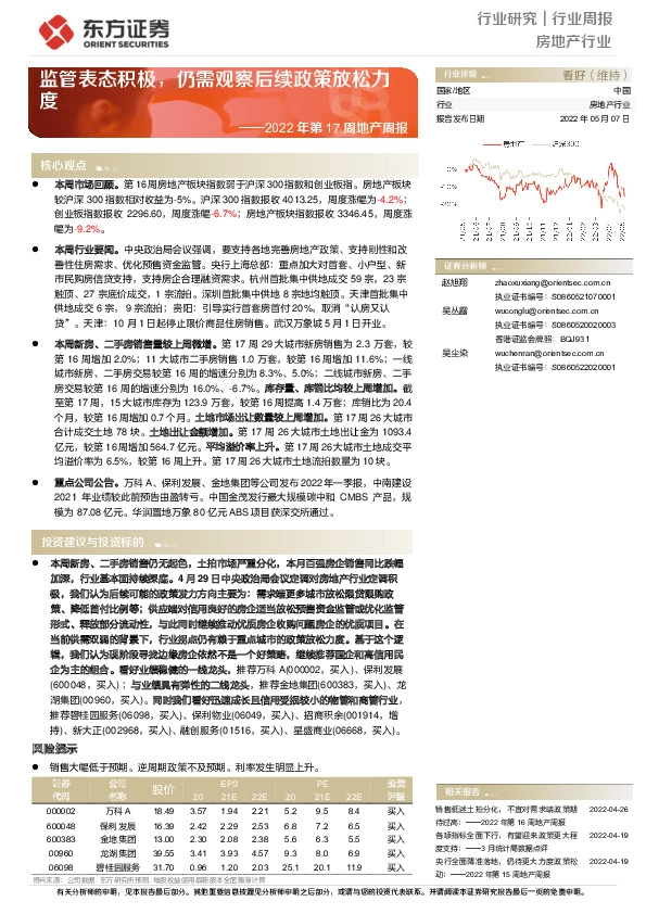 2022年第17周地产周报：监管表态积极，仍需观察后续政策放松力度