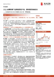 化妆品行业2021年报及2022年一季报总结：22Q1疫情背景下品牌商表现不俗，期待国货持续成长