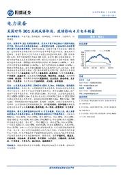 电力设备行业周报：美国对华301关税或将取消，疫情影响4月电车销量