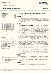 机械行业研究行业周报：年报一季报收官，专用设备表现亮眼