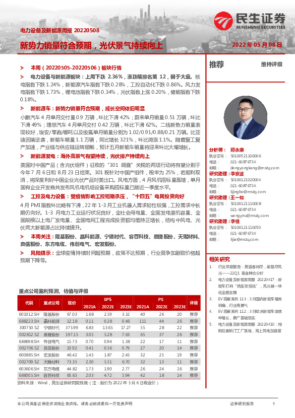 电力设备及新能源周报：新势力销量符合预期，光伏景气持续向上