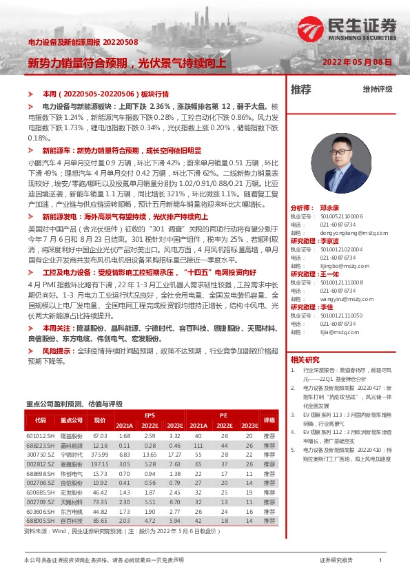 电力设备及新能源周报：新势力销量符合预期，光伏景气持续向上