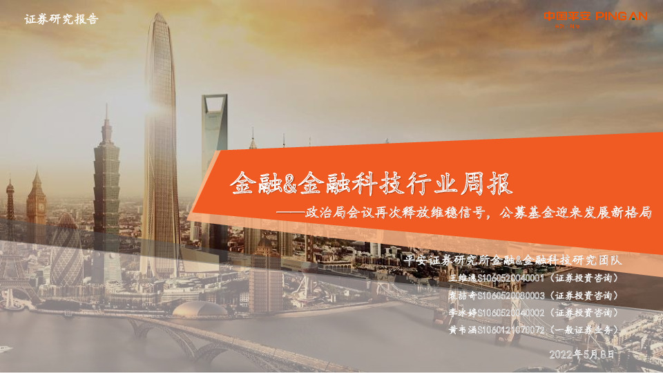 金融&金融科技行业周报：政治局会议再次释放维稳信号，公募基金迎来发展新格局