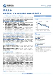 创新药周报：沪深A股创新药企2021年报业绩盘点