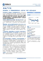 房地产开发2022W18：五一假期销售维持低迷，全国多城“四限”政策加速放松