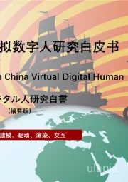 2022年中国虚拟数字人研究白皮书（摘要版）