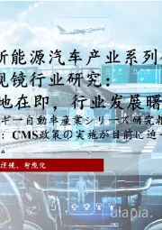2022年中国新能源汽车产业系列研究报告:电子后视镜行业研究: CMS 政策落地在即,行业发展曙光初露