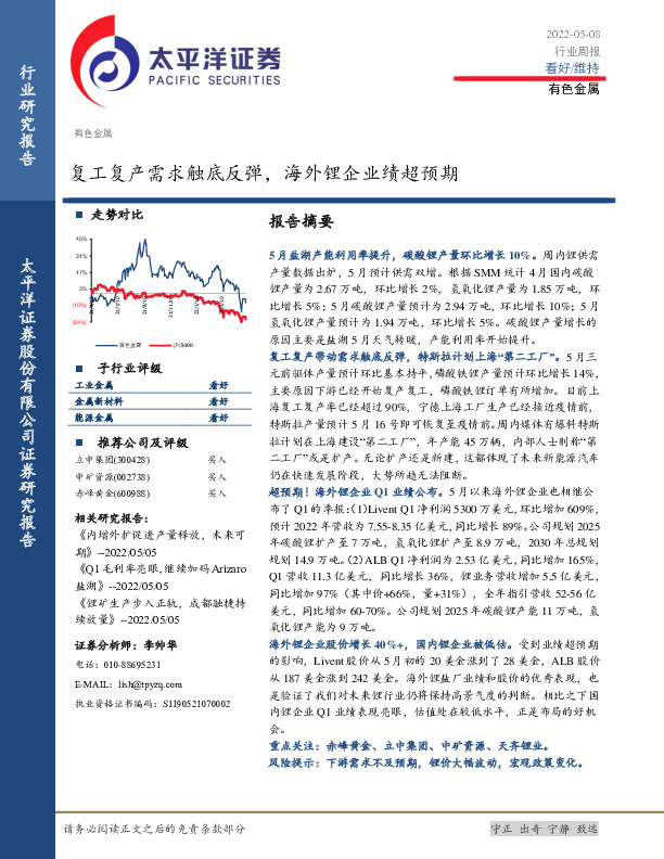 有色金属行业周报：复工复产需求触底反弹，海外锂企业绩超预期