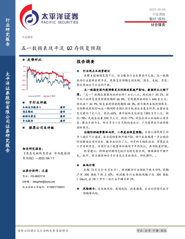 社会服务行业周报：五一数据表现平淡 Q2存恢复预期