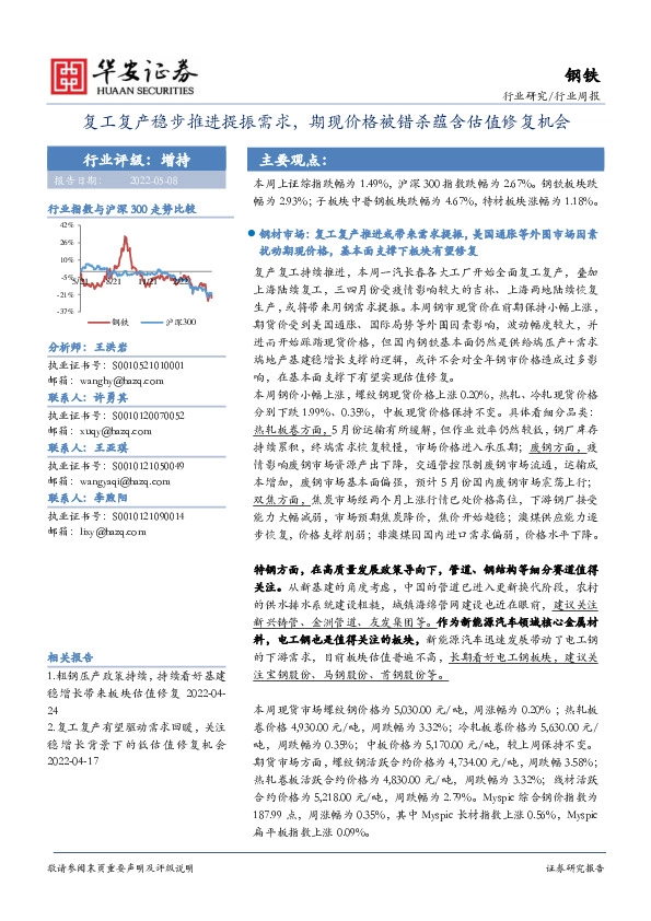 钢铁行业周报：复工复产稳步推进提振需求，期现价格被错杀蕴含估值修复机会