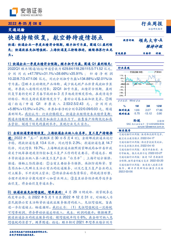 交通运输行业周报：快递持续恢复，航空静待疫情拐点