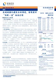 建筑行业动态分析：县城城镇化建设全面推进，持续看好“两新一重”板块行情