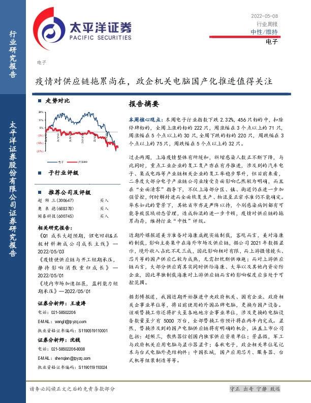 电子行业周报：疫情对供应链拖累尚在，政企机关电脑国产化推进值得关注