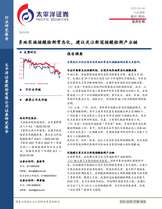 医药生物行业周报：多地实施核酸检测常态化，建议关注新冠核酸检测产业链