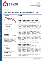 医药生物行业周报：多地实施核酸检测常态化，建议关注新冠核酸检测产业链