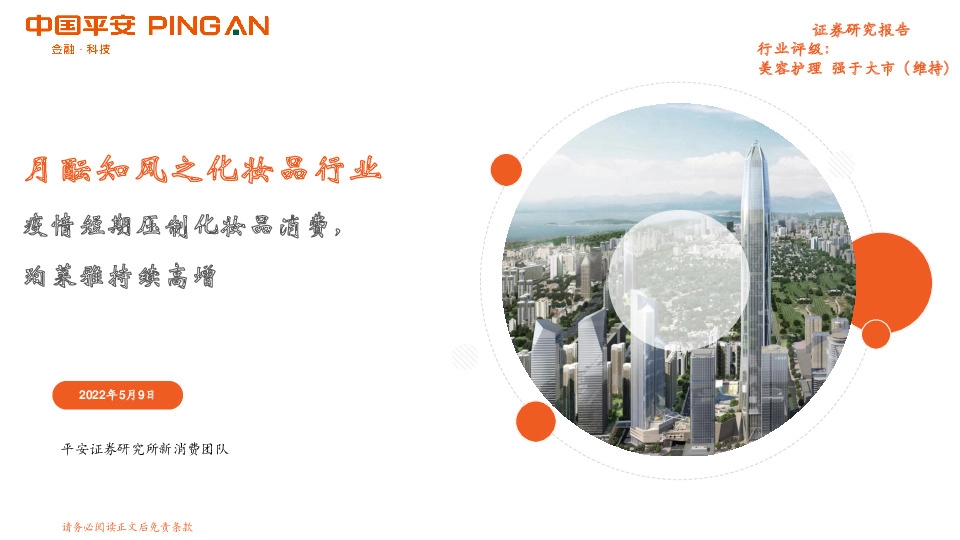 月酝知风之化妆品行业：疫情短期压制化妆品消费，珀莱雅持续高增