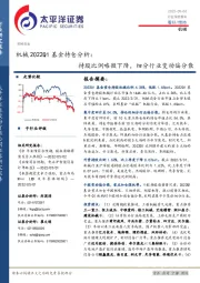 机械2022Q1基金持仓分析：持股比例略微下降，细分行业变动偏分散