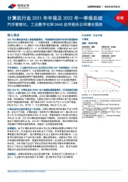 计算机行业2021年年报及2022年一季报总结：汽车智能化、工业数字化和SAAS应用相关公司增长强劲