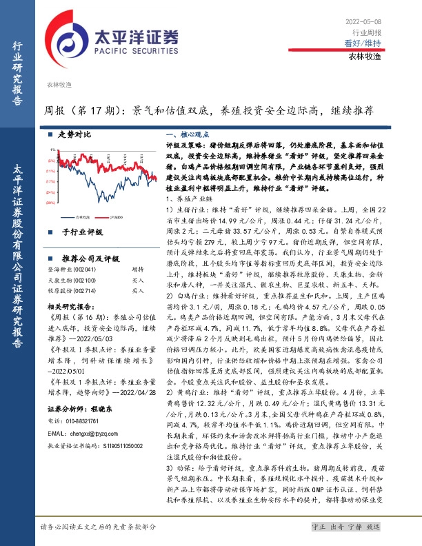 农林牧渔周报（第17期）：景气和估值双底，养殖投资安全边际高，继续推荐