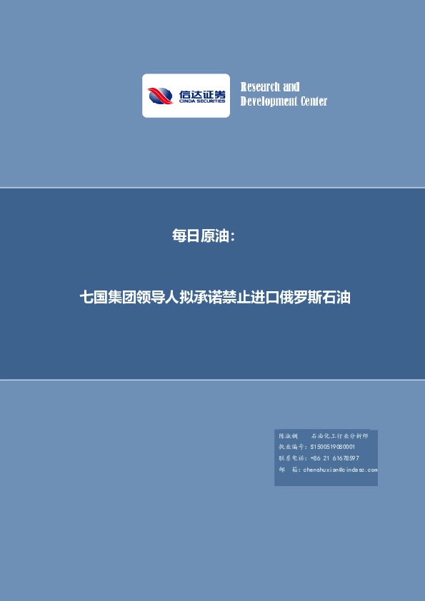 每日原油：七国集团领导人拟承诺禁止进口俄罗斯石油