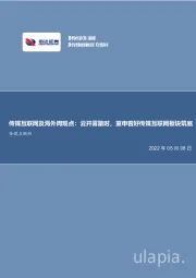 传媒互联网及海外周观点：云开雾散时，重申看好传媒互联网板块筑底