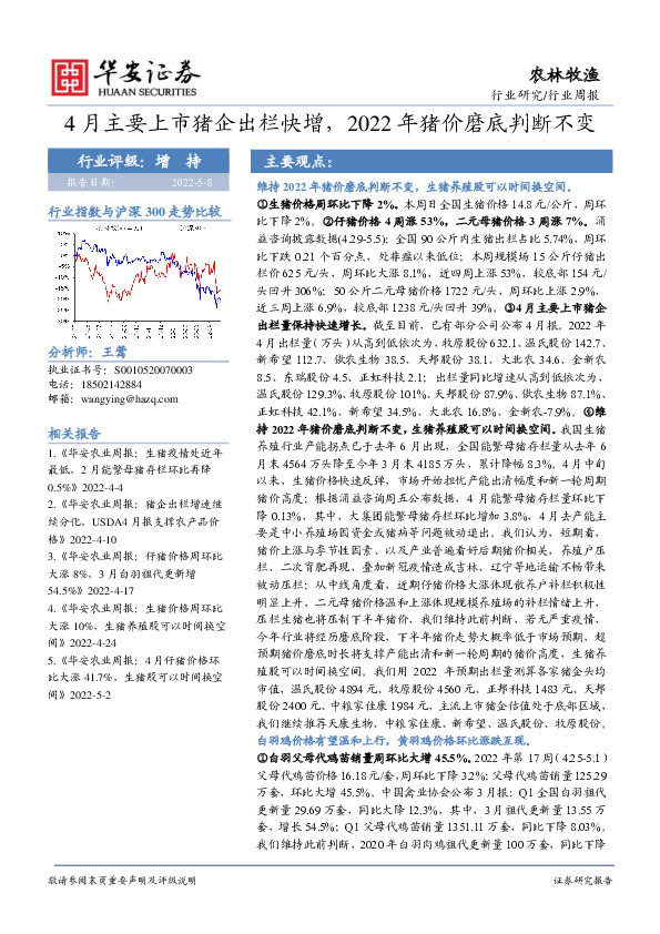 农林牧渔行业周报：4月主要上市猪企出栏快增，2022年猪价磨底判断不变