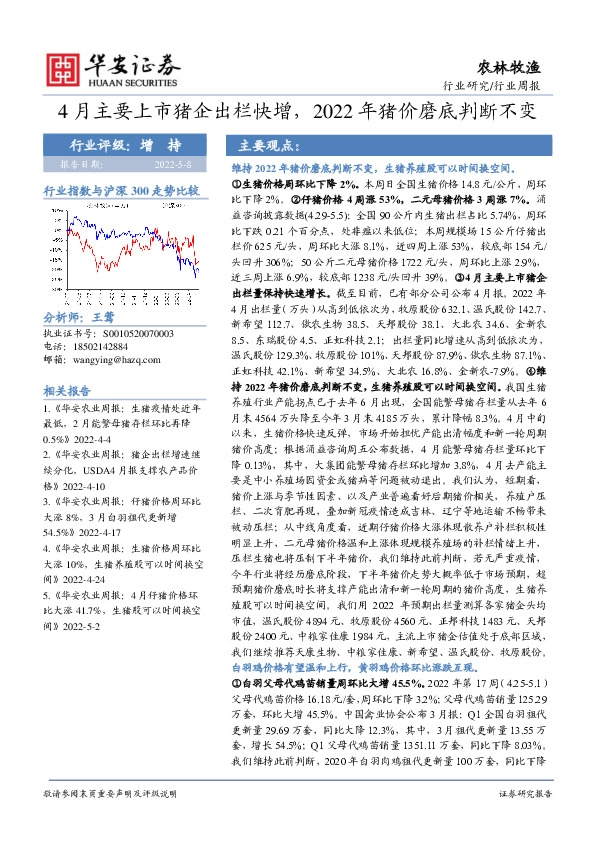 农林牧渔行业周报：4月主要上市猪企出栏快增，2022年猪价磨底判断不变