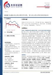 机械设备行业周报：2022Q1机械板块总体业绩有所回落，重点关注需求确定性较高板块