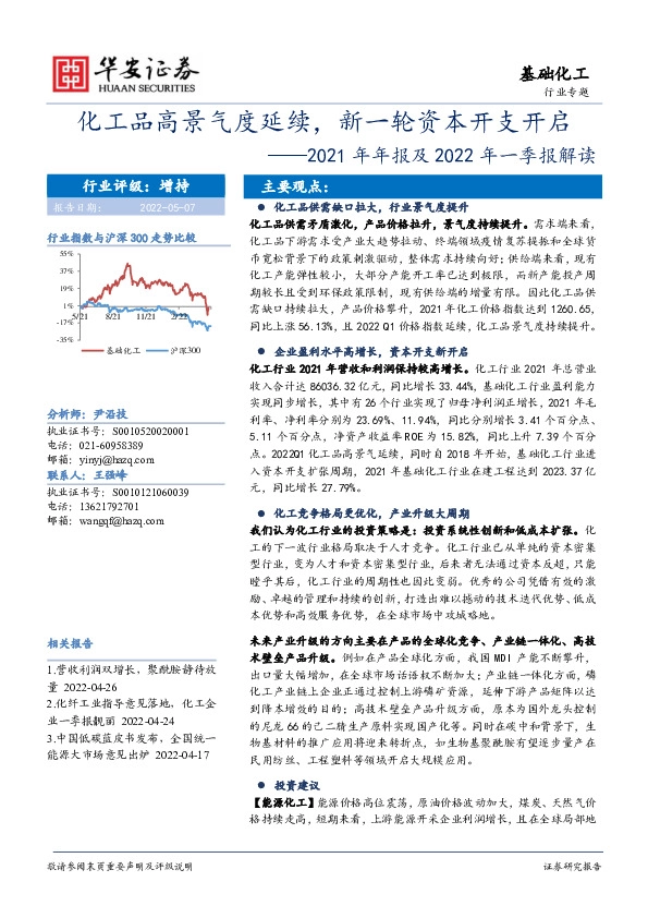 基础化工行业专题：2021年年报及2022年一季报解读-化工品高景气度延续，新一轮资本开支开启
