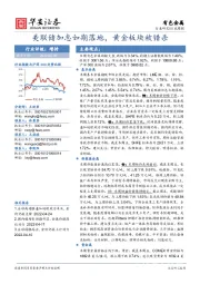 有色金属行业周报:美联储加息如期落地,黄金板块被错杀