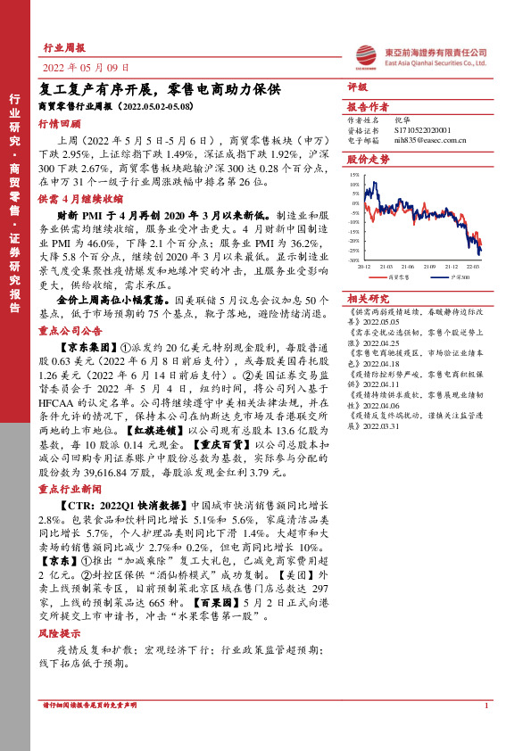 商贸零售行业周报：复工复产有序开展，零售电商助力保供