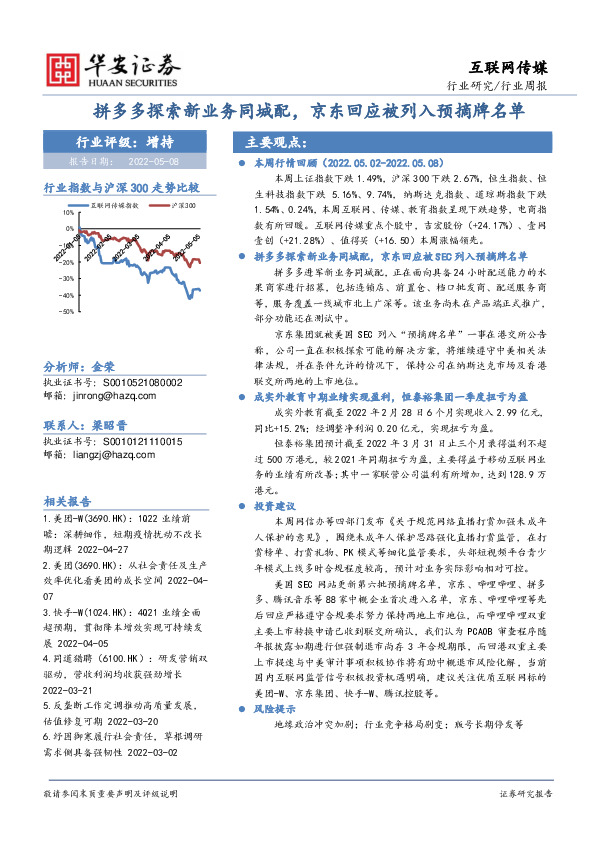 互联网传媒行业周报：拼多多探索新业务同城配，京东回应被列入预摘牌名单