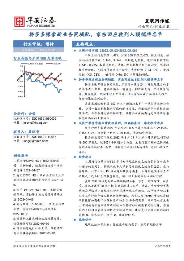 互联网传媒行业周报：拼多多探索新业务同城配，京东回应被列入预摘牌名单