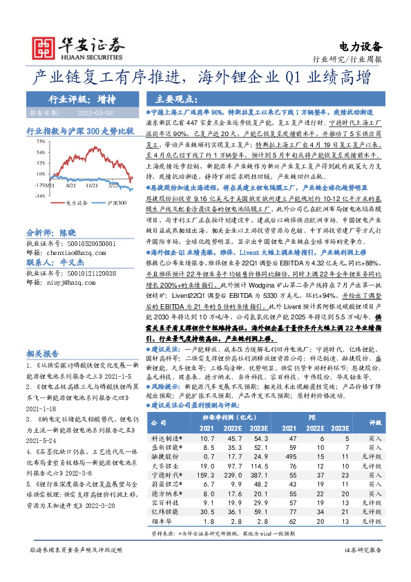 电力设备行业周报：产业链复工有序推进，海外锂企业Q1业绩高增