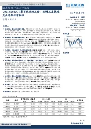 酒店餐饮行业点评报告:2021&2022Q1餐茶饮业绩总结:疫情反复扰动,龙头彰显经营韧性