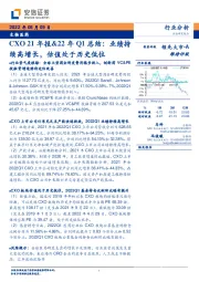 生物医药：CXO21年报&22年Q1总结：业绩持续高增长，估值处于历史低位