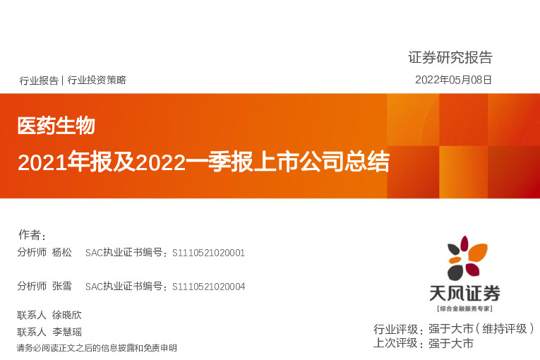 医药生物2021年报及2022一季报上市公司总结