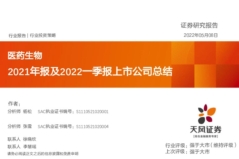 医药生物2021年报及2022一季报上市公司总结