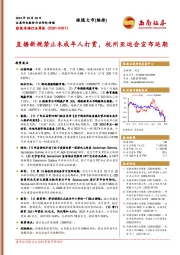 影视传媒行业周报：直播新规禁止未成年人打赏，杭州亚运会宣布延期