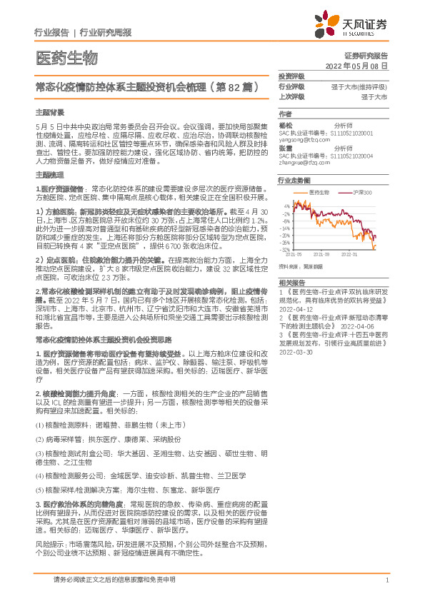 医药生物行业研究周报：常态化疫情防控体系主题投资机会梳理（第82篇）