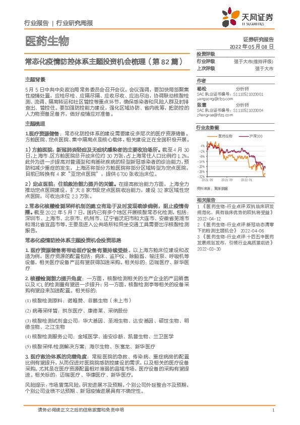医药生物行业研究周报：常态化疫情防控体系主题投资机会梳理（第82篇）
