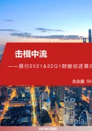 银行2021&22Q1财报综述暨21Q2投资策略：击楫中流