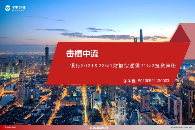 银行2021&22Q1财报综述暨21Q2投资策略：击楫中流